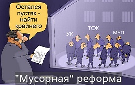 «Мусорная» реформа на практике (Московская область)